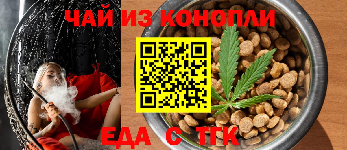 Еда ТГК марихуана Ачинск