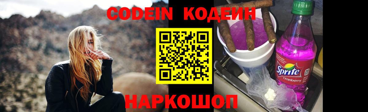 Codein Purple Drank  Кодеиновый сироп Lean напиток Lean (лин)  Вход с VPN  Ачинск 